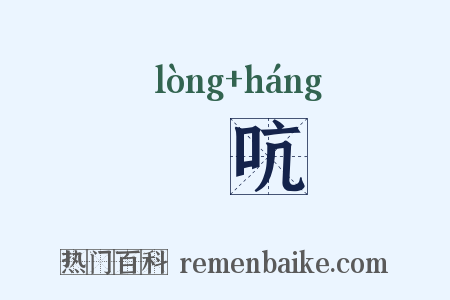哢吭是什么意思的图片